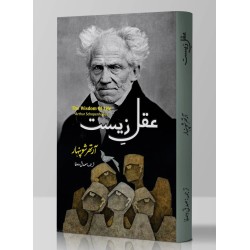 Aqal e Zeest - عقل زیست Aqal e Zeest - عقل زیست