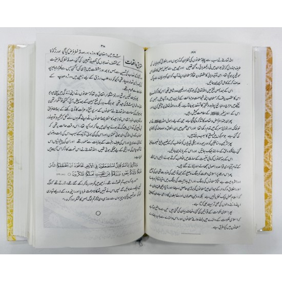 Ar Raheeq Al Makhtum - الرحیق المختوم