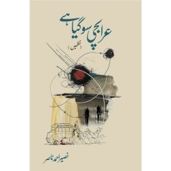 Arabchi So Gya Hay - عرابچی سوگیا ہے (نظمیں) Arabchi So Gya Hay - عرابچی سوگیا ہے (نظمیں)