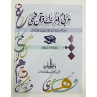 Arbi Grammar Baraye Quran Fehmi - عربی گرائمر برائے قرآن فہمی