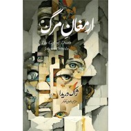 Armaghan Margh - ارمغان مرگ