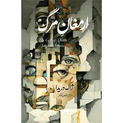 Armaghan Margh - ارمغان مرگ