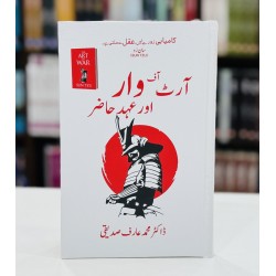 Art Of War Aur Ahd e Hazir - آرٹ آف وار اور عہد حاضر