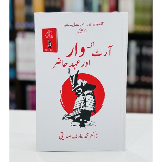 Art Of War Aur Ahd e Hazir - آرٹ آف وار اور عہد حاضر