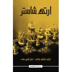Arth Shaster - ارتھ شاستر