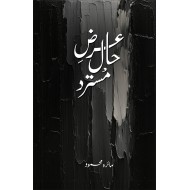 Arz e Haal Mustard - عرض حال مسترد