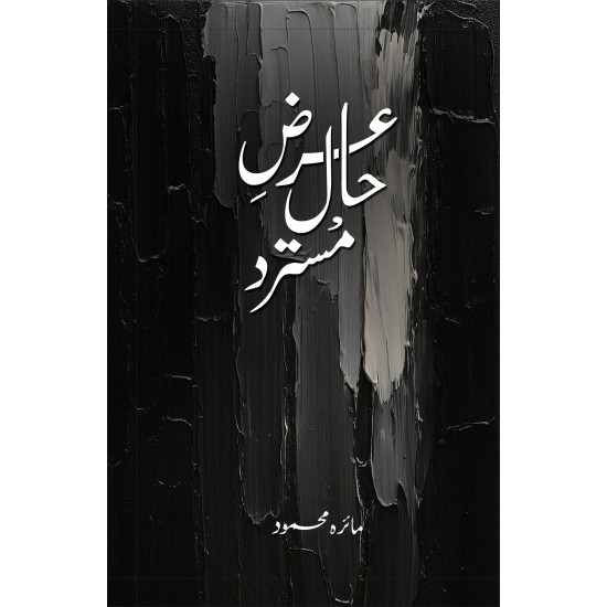 Arz e Haal Mustard - عرض حال مسترد