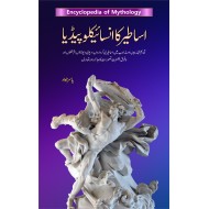 Asater Ka Encyclopedia - اساطیر کا انسائیکلوپیڈیا
