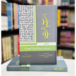 Asbab e Nijat - اسباب نجات Asbab e Nijat - اسباب نجات