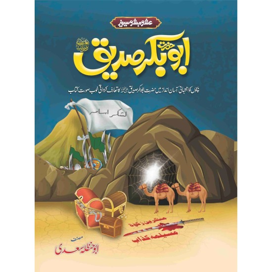 Ashra Mubashra Sahaba e Karam (RA) - عشرہ مبشرہ سیریز Ashra Mubashra Sahaba e Karam (RA) - عشرہ مبشرہ سیریز