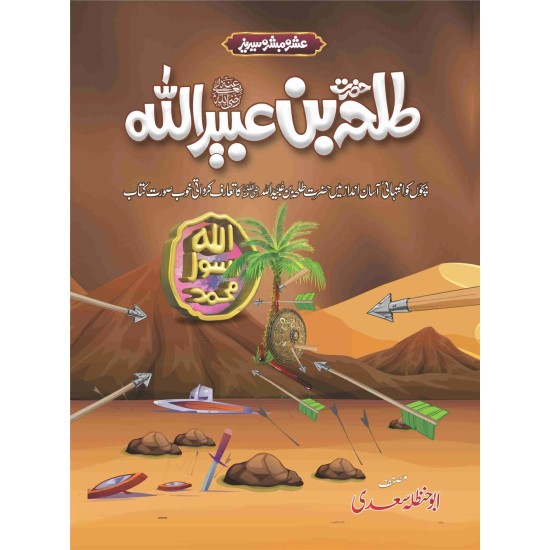 Ashra Mubashra Sahaba e Karam (RA) - عشرہ مبشرہ سیریز Ashra Mubashra Sahaba e Karam (RA) - عشرہ مبشرہ سیریز