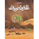 Ashra Mubashra Sahaba e Karam (RA) - عشرہ مبشرہ سیریز Ashra Mubashra Sahaba e Karam (RA) - عشرہ مبشرہ سیریز