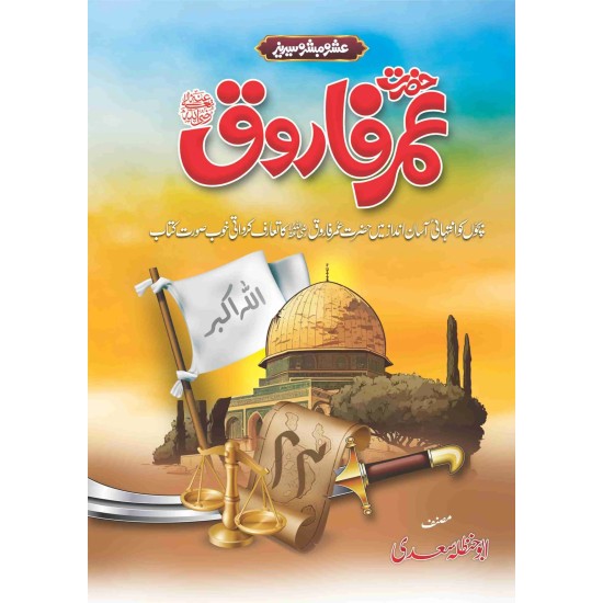 Ashra Mubashra Sahaba e Karam (RA) - عشرہ مبشرہ سیریز Ashra Mubashra Sahaba e Karam (RA) - عشرہ مبشرہ سیریز