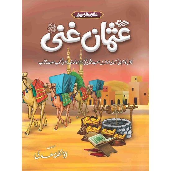Ashra Mubashra Sahaba e Karam (RA) - عشرہ مبشرہ سیریز Ashra Mubashra Sahaba e Karam (RA) - عشرہ مبشرہ سیریز