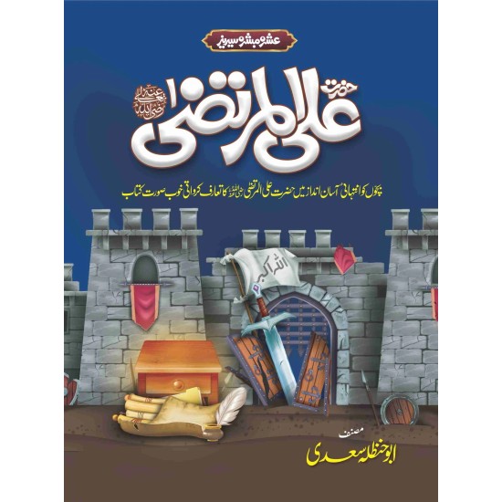 Ashra Mubashra Sahaba e Karam (RA) - عشرہ مبشرہ سیریز Ashra Mubashra Sahaba e Karam (RA) - عشرہ مبشرہ سیریز