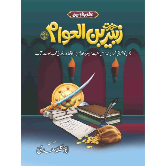 Ashra Mubashra Sahaba e Karam (RA) - عشرہ مبشرہ سیریز Ashra Mubashra Sahaba e Karam (RA) - عشرہ مبشرہ سیریز