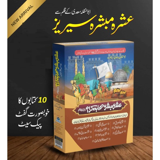 Ashra Mubashra Sahaba e Karam (RA) - عشرہ مبشرہ سیریز Ashra Mubashra Sahaba e Karam (RA) - عشرہ مبشرہ سیریز