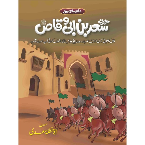 Ashra Mubashra Sahaba e Karam (RA) - عشرہ مبشرہ سیریز Ashra Mubashra Sahaba e Karam (RA) - عشرہ مبشرہ سیریز