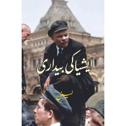 Asia Ki Baydari - ایشیا کی بیداری Asia Ki Baydari - ایشیا کی بیداری
