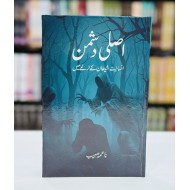 Asli Dushman - اصلی دشمن - انسانیت شیطان کے نرغے میں