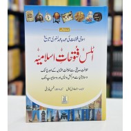 Atlas Fatohat e Islamia - اٹلس فتوحات اسلامیہ