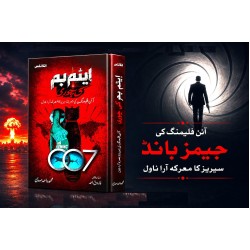 Atom Bomb Ki Chori - ایٹم بم کی چوری