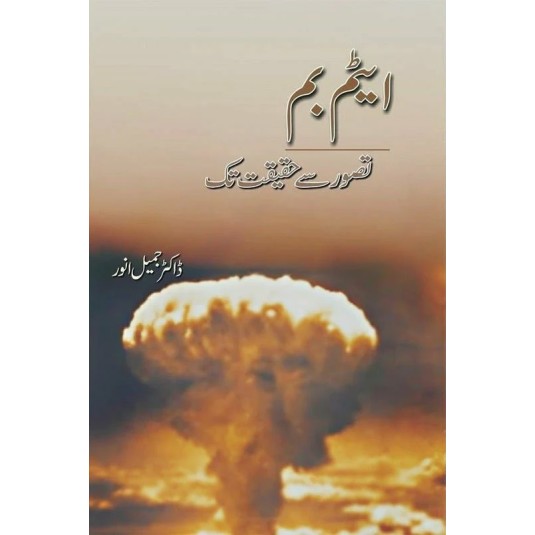 Atom Bomb Tasawur Se Haqeeqat Tak - ایٹم بم تصور سے حقیقیت تک Atom Bomb Tasawur Se Haqeeqat Tak - ایٹم بم تصور سے حقیقیت تک