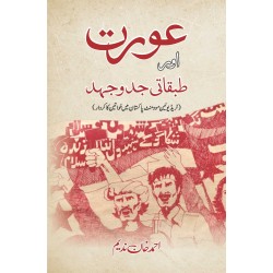 Aurat Aur Tabqati Jado Jehad - عورت اور طبقاتی جدوجہد Aurat Aur Tabqati Jado Jehad - عورت اور طبقاتی جدوجہد