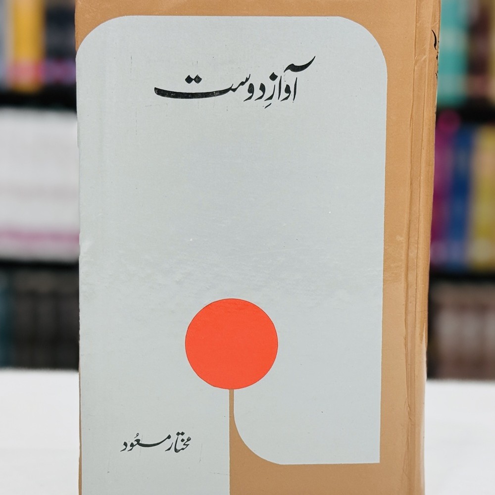 Awaz e Dost By Mukhtar Masood | Books of Mukhtar Masod