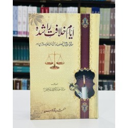 Ayyam e Khalafat e Rashida - ایام خلافت راشدہ