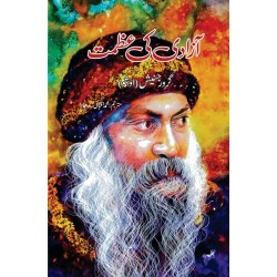 Azadi Ki Azmat - آزادی کی عظمت Azadi Ki Azmat - آزادی کی عظمت