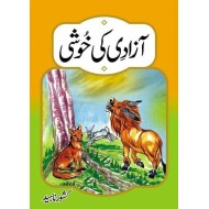 Azadi Ki Khushi - آزادی کی خوشی