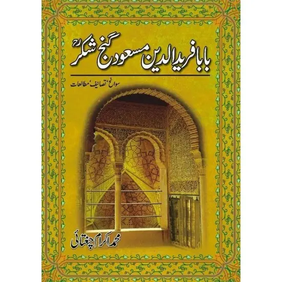 Baba Farid Udin Masood Ganj Shakar - بابا فرید الدین مسعود گنج شکر Baba Farid Udin Masood Ganj Shakar - بابا فرید الدین مسعود گنج شکر