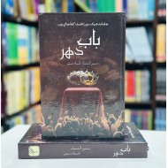 Babe Dahir By Mehrulnisa Shahmeer - باب دہر