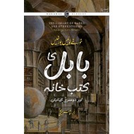 Babul Ka Kutab Khana - بابل کا کتب خانہ اور دوسری کہانیاں