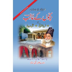 Bacho Kay Ghalib - بچوں کے غالب Bacho Kay Ghalib - بچوں کے غالب