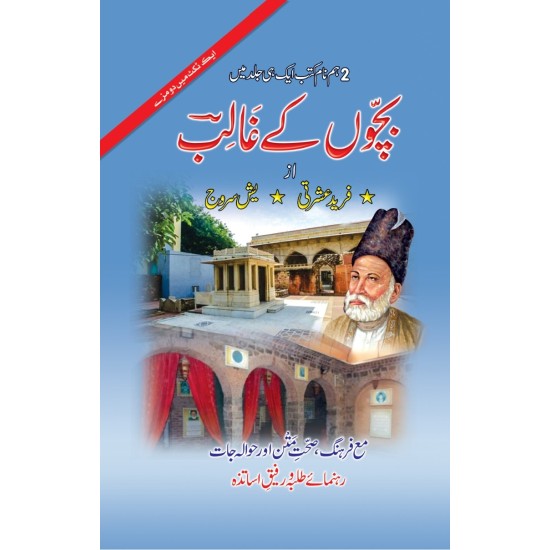Bacho Kay Ghalib - بچوں کے غالب Bacho Kay Ghalib - بچوں کے غالب