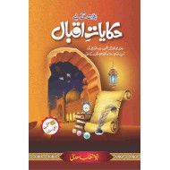 Bacho Kay Liyeh Hakayat e Iqbal - بچوں کے لئے حکایات اقبال