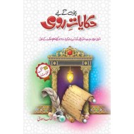 Bacho Kay Liyeh Hakayat e Rumi - بچوں کے لئے حکایات رومی