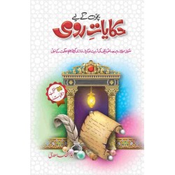 Bacho Kay Liyeh Hakayat e Rumi - بچوں کے لئے حکایات رومی Bacho Kay Liyeh Hakayat e Rumi - بچوں کے لئے حکایات رومی