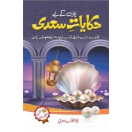 Bacho Kay Liyeh Hakayat e Sadi - بچوں کے لئے حکایات سعدی