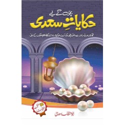 Bacho Kay Liyeh Hakayat e Sadi - بچوں کے لئے حکایات سعدی Bacho Kay Liyeh Hakayat e Sadi - بچوں کے لئے حکایات سعدی