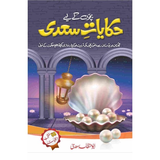 Bacho Kay Liyeh Hakayat e Sadi - بچوں کے لئے حکایات سعدی Bacho Kay Liyeh Hakayat e Sadi - بچوں کے لئے حکایات سعدی