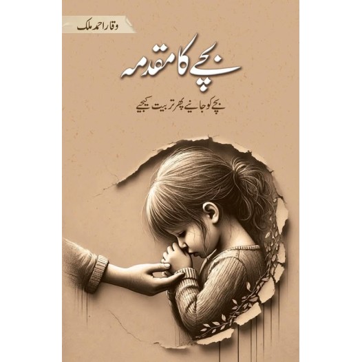 Bachy Ka Muqadma - بچے کا مقدمہ