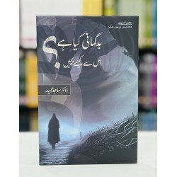 Badgumani Kia Hay? Is Say Kesy Bachain - بدگمانی کیا ہے؟ اس سے کیسے بچیں