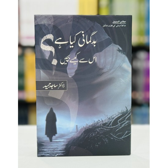 Badgumani Kia Hay? Is Say Kesy Bachain - بدگمانی کیا ہے؟ اس سے کیسے بچیں