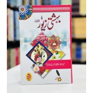 Bahishti Zewar - بہشتی زیور