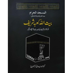 Bait Ullah Kabah Shareef - بیت اللہ کعبہ شریف