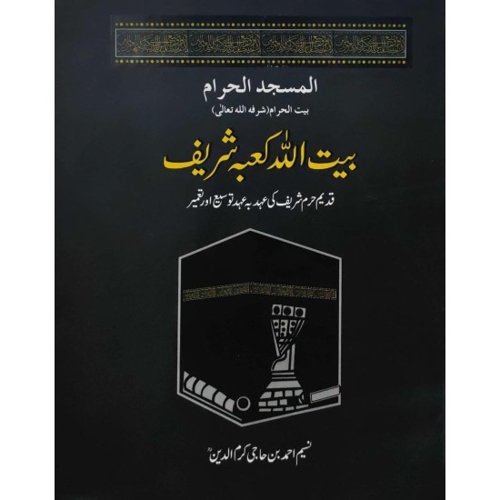 Bait Ullah Kabah Shareef - بیت اللہ کعبہ شریف