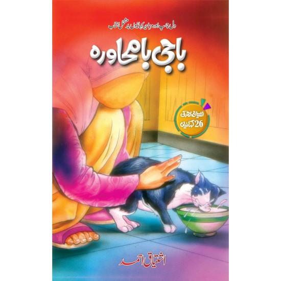 Baji Bamuhawra - باجی بامحاورہ Baji Bamuhawra - باجی بامحاورہ